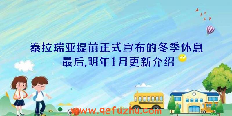 泰拉瑞亚提前正式宣布的冬季休息